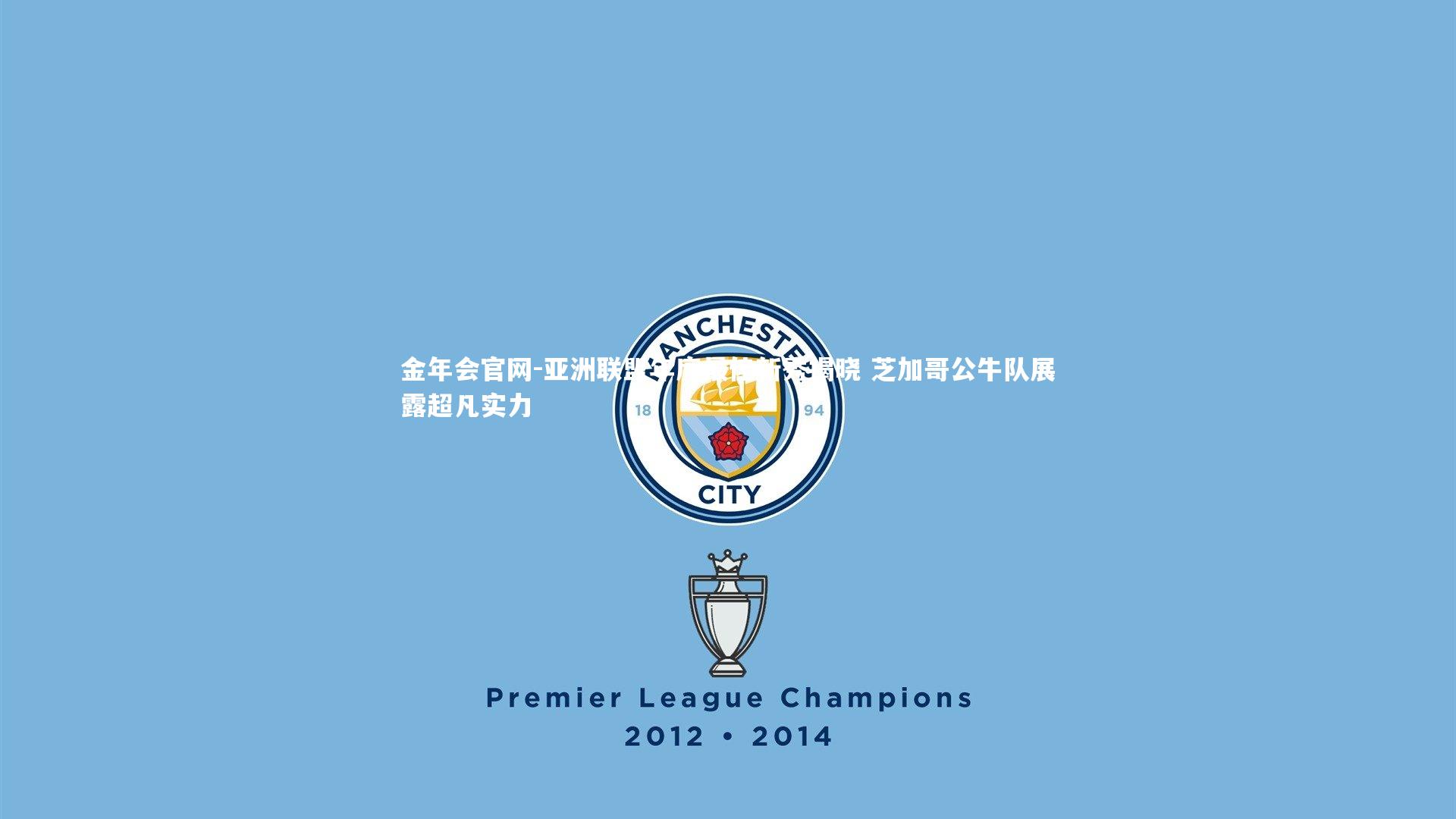 亚洲联盟年度最佳新秀揭晓 芝加哥公牛队展露超凡实力