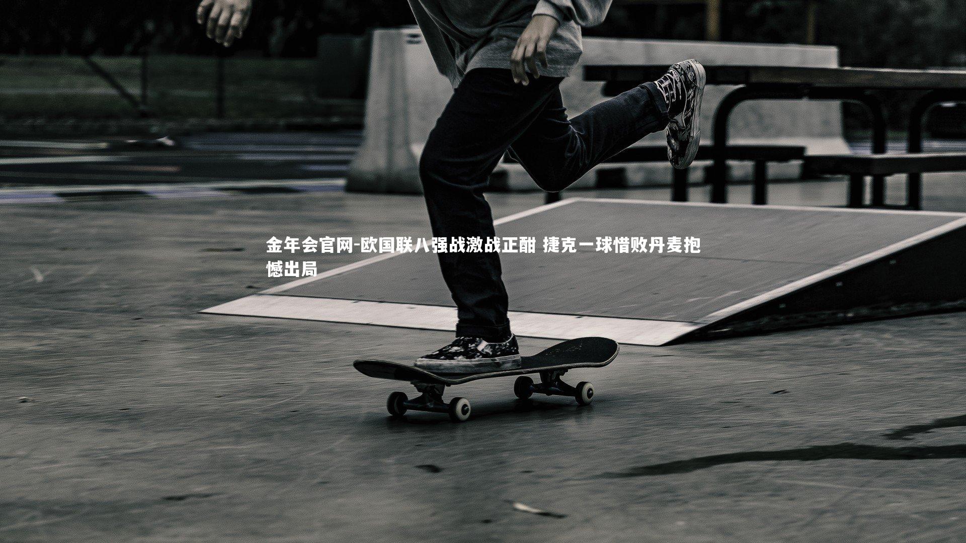 欧国联八强战激战正酣 捷克一球惜败丹麦抱憾出局