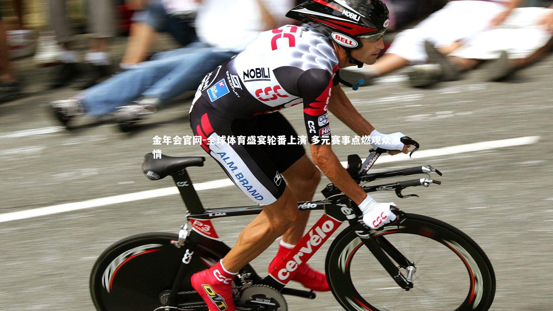 金年会官网-全球体育盛宴轮番上演 多元赛事点燃观众激情