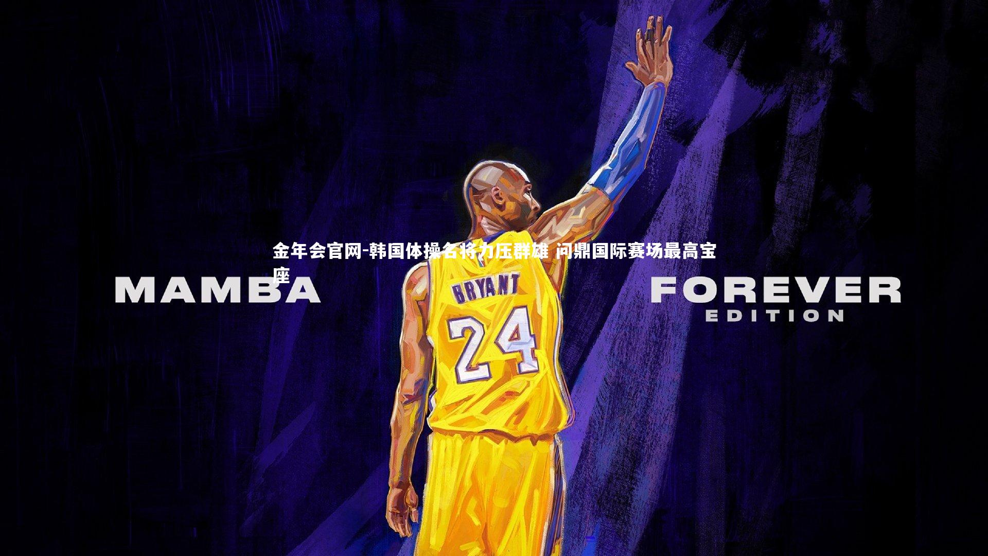 金年会官网-韩国体操名将力压群雄 问鼎国际赛场最高宝座