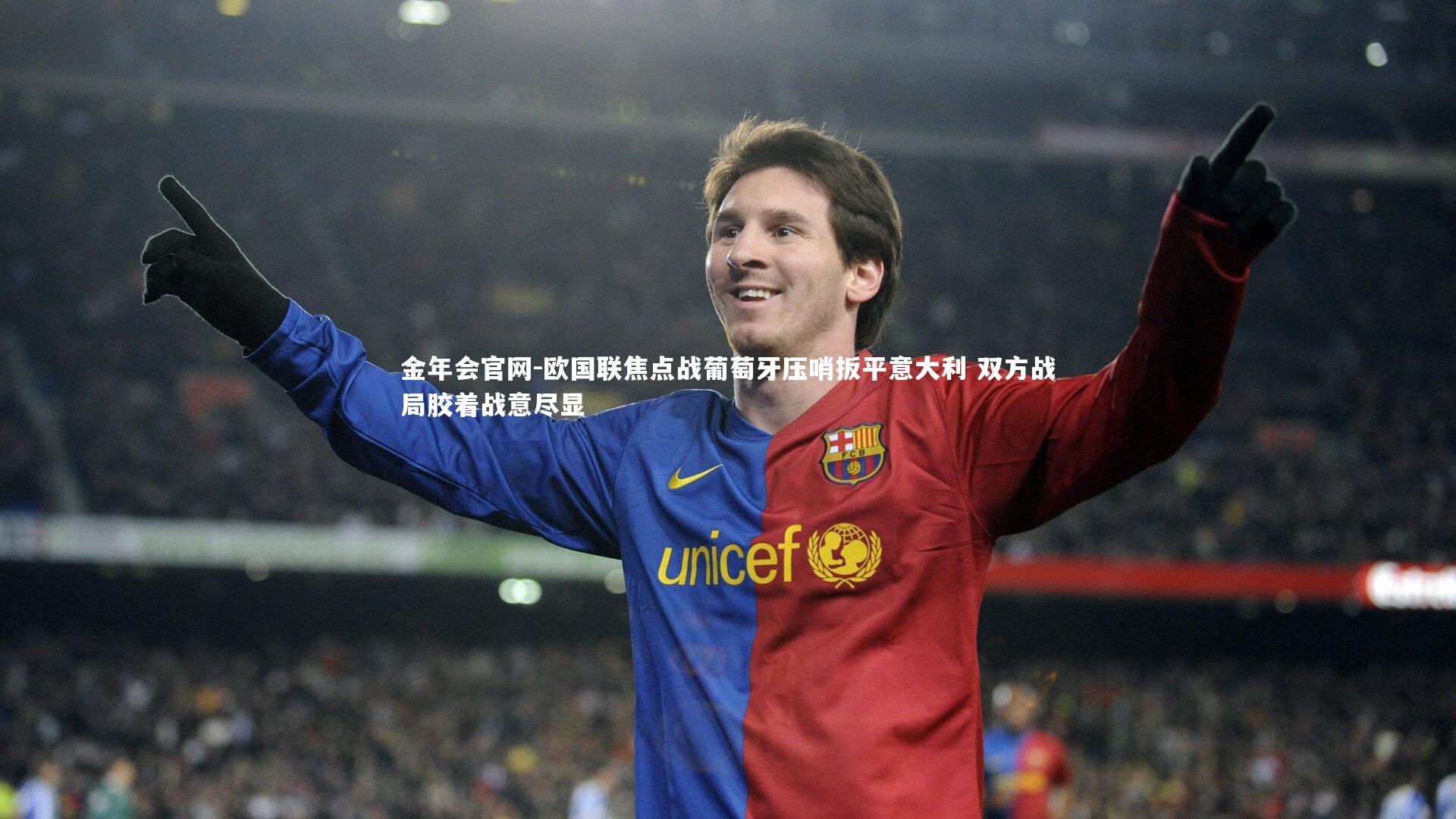 金年会官网-欧国联焦点战葡萄牙压哨扳平意大利 双方战局胶着战意尽显