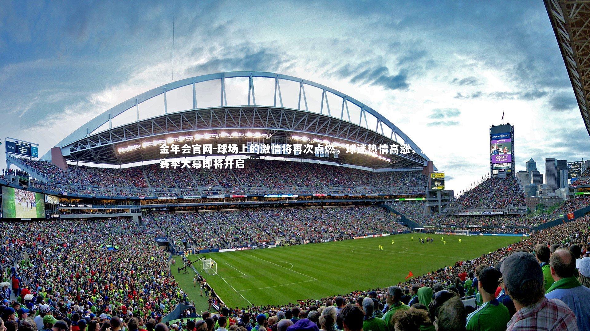 球场上的激情将再次点燃,球迷热情高涨,新赛季大幕即将开启