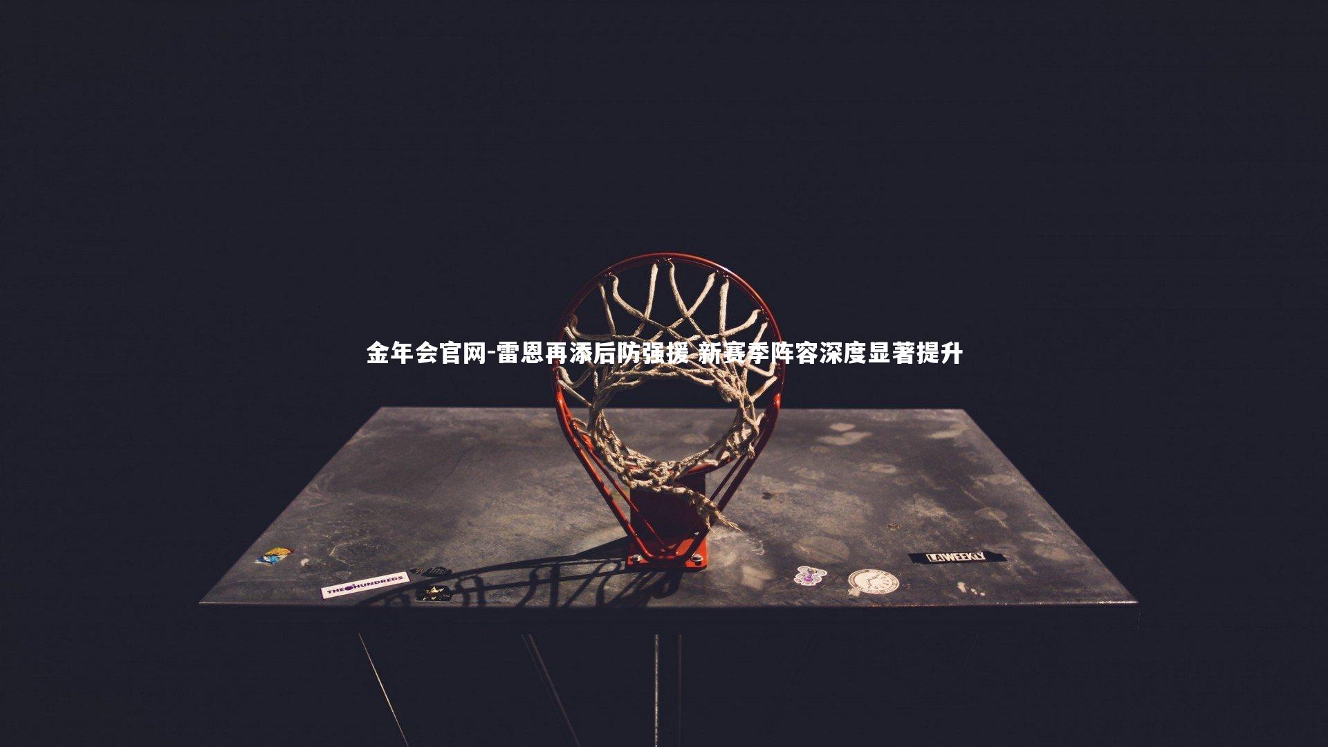 雷恩再添后防强援 新赛季阵容深度显著提升